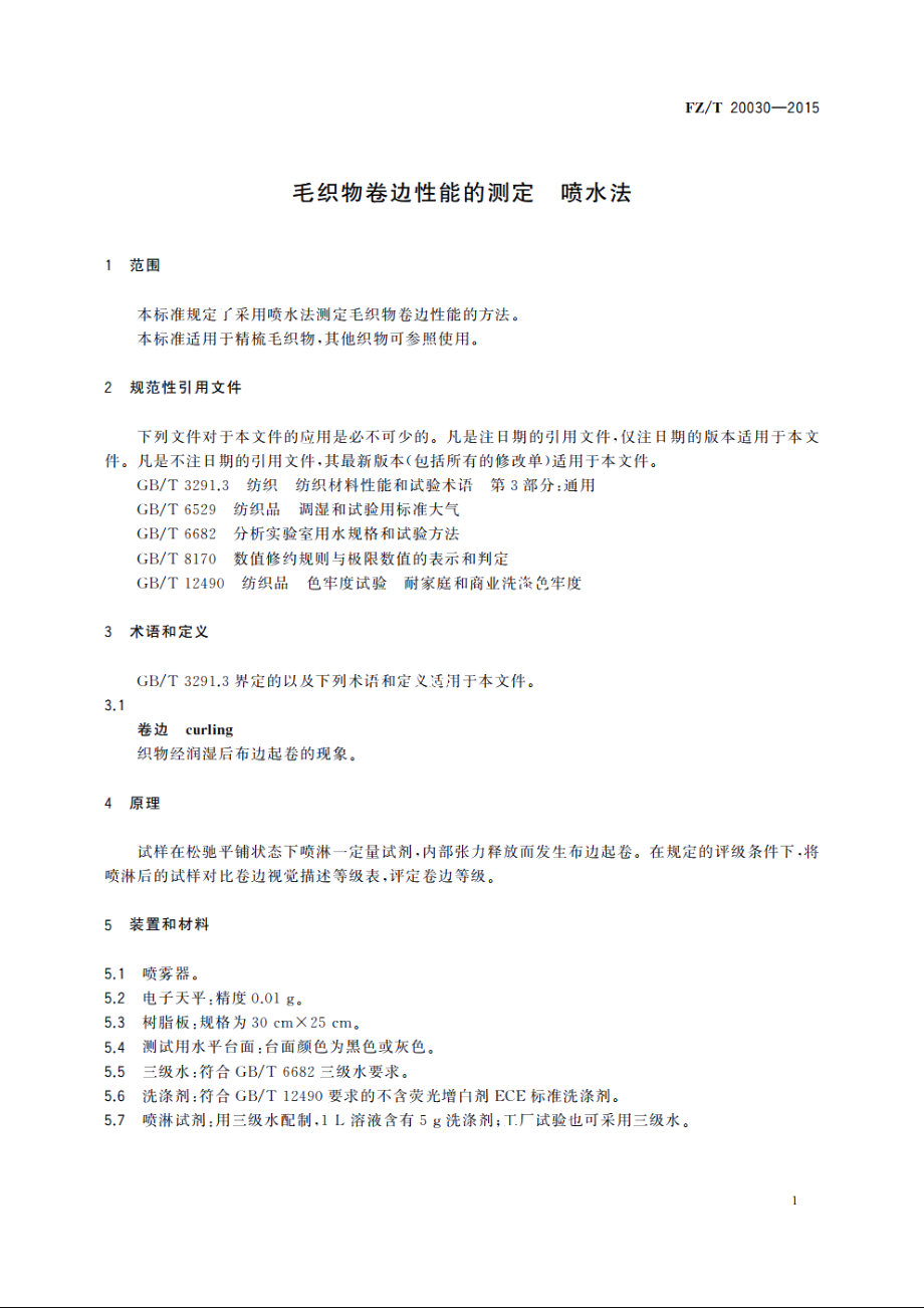 毛织物卷边性能的测定　喷水法 FZT 20030-2015.pdf_第3页