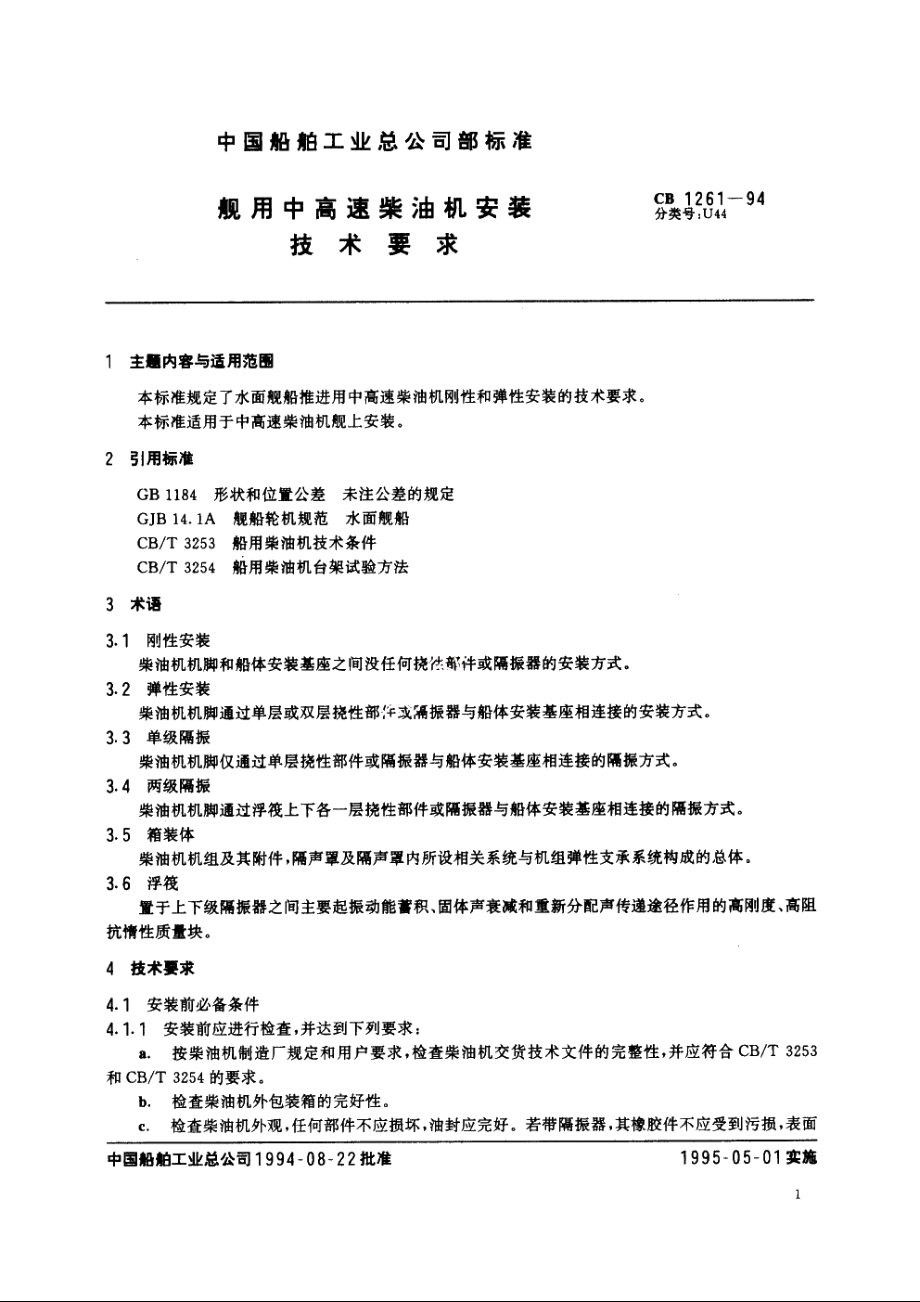 舰用中高速柴油机安装技术要求 CB 1261-1994.pdf_第2页