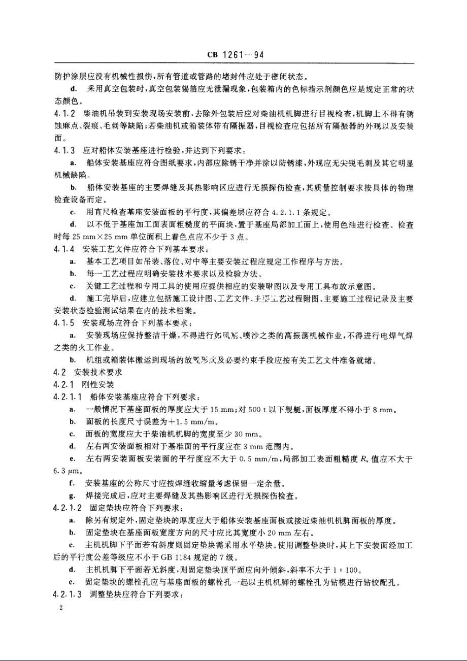 舰用中高速柴油机安装技术要求 CB 1261-1994.pdf_第3页