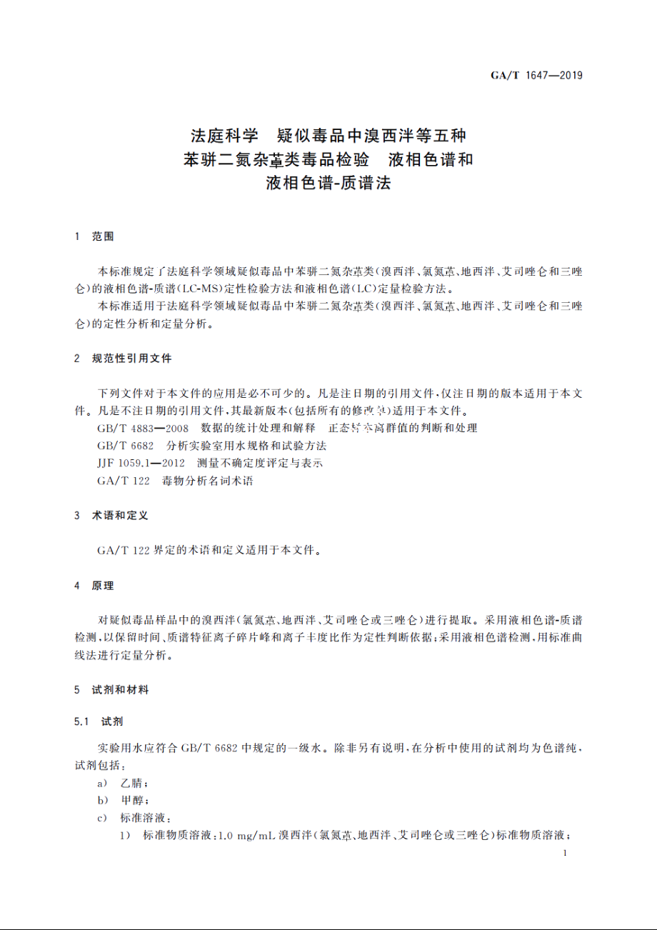 法庭科学　疑似毒品中溴西泮等五种苯骈二氮杂●类毒品检验　液相色谱和液相色谱-质谱法 GAT 1647-2019.pdf_第3页