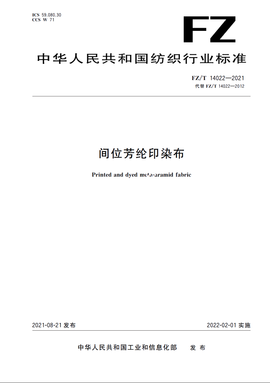 间位芳纶印染布 FZT 14022-2021.pdf_第1页