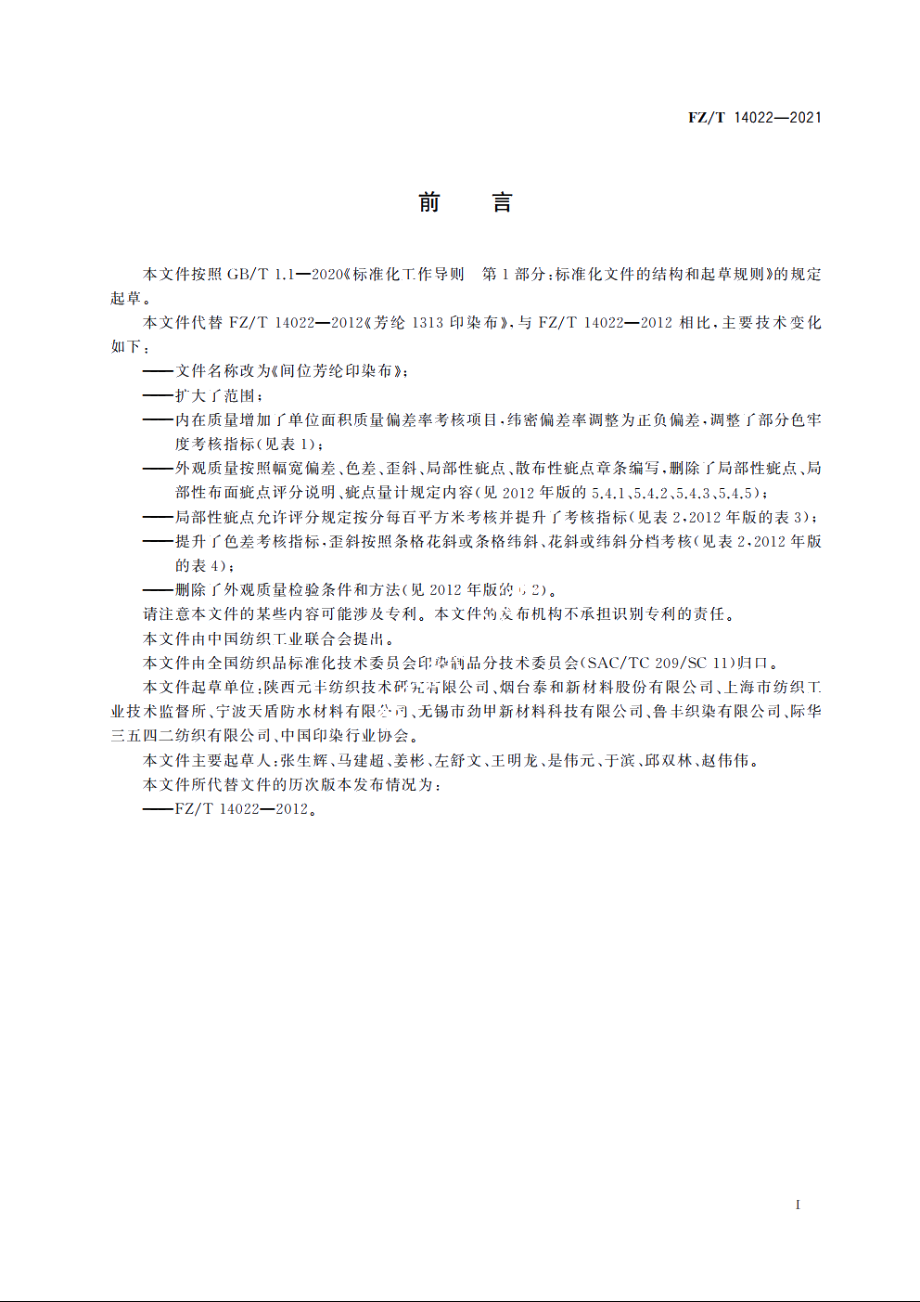 间位芳纶印染布 FZT 14022-2021.pdf_第2页