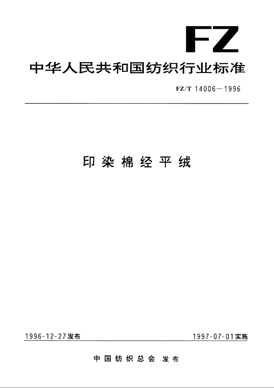 印染棉经平绒 FZT 14006-1996.pdf_第1页