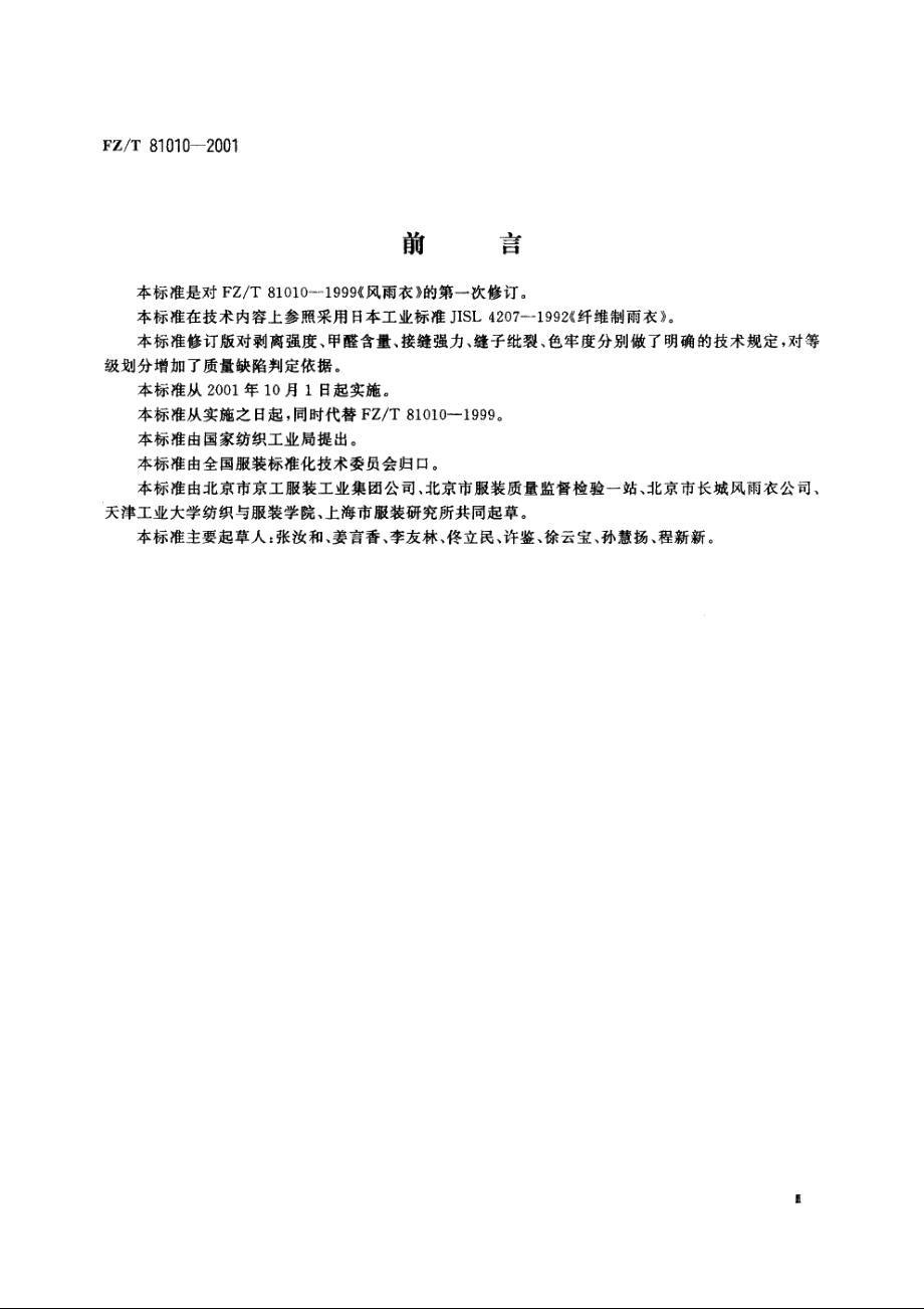 风雨衣 FZT 81010-2001.pdf_第3页