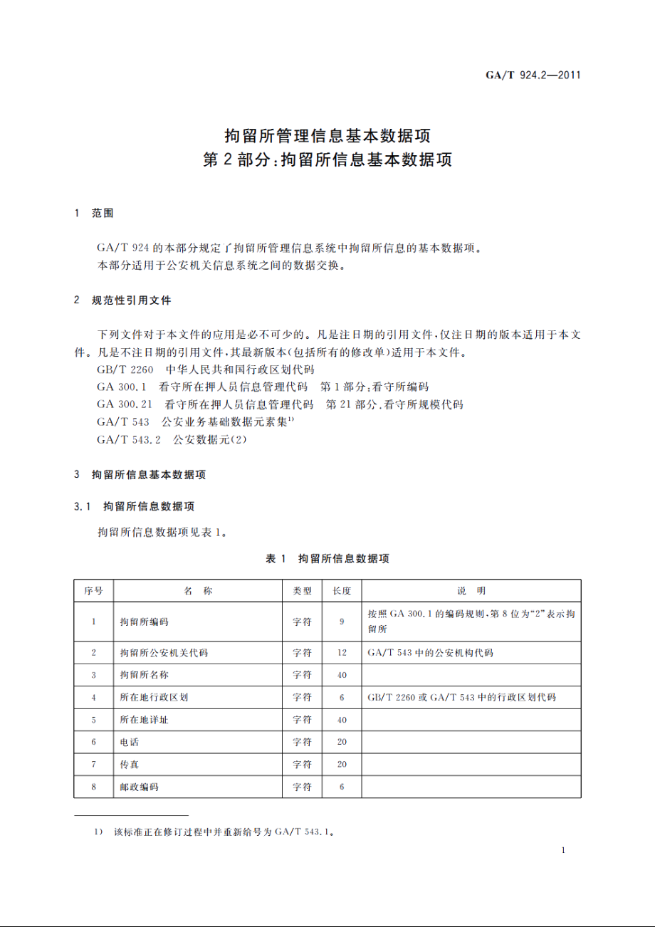 拘留所管理信息基本数据项　第2部分：拘留所信息基本数据项 GAT 924.2-2011.pdf_第3页