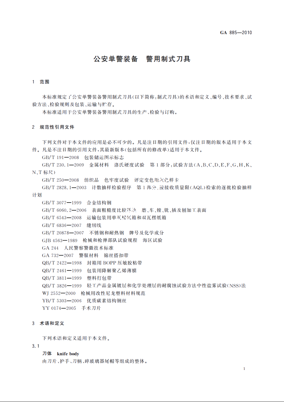 公安单警装备　警用制式刀具 GA 885-2010.pdf_第3页