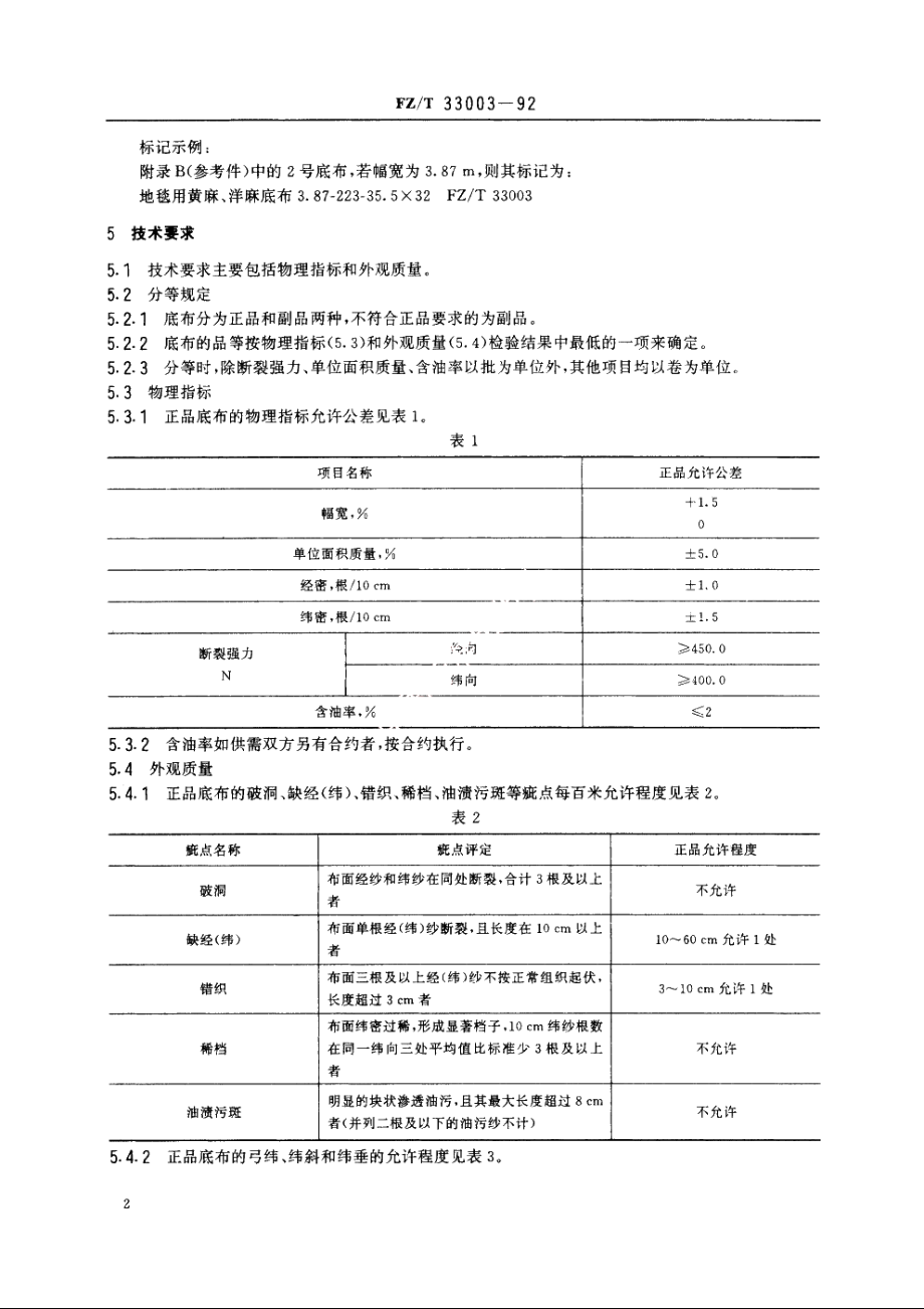 地毯用黄麻、洋麻底布 FZT 33003-1992.pdf_第3页