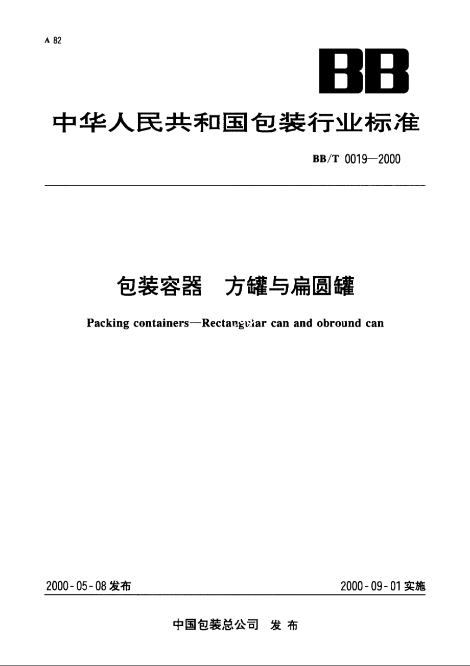 包装容器　方罐与扁圆罐 BBT 0019-2000.pdf_第1页