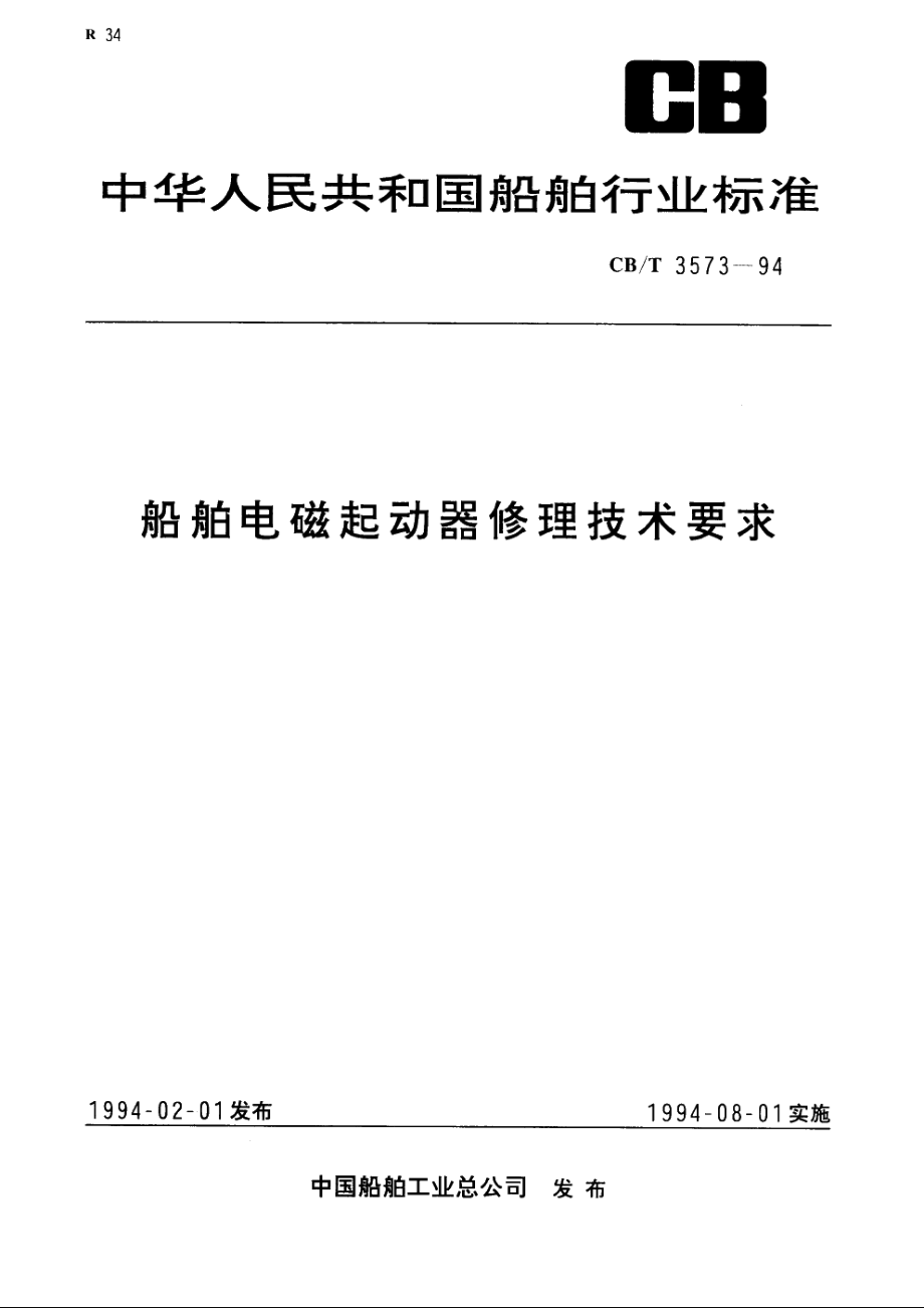 船舶电磁起动器修理技术要求 CBT 3573-1994.pdf_第1页