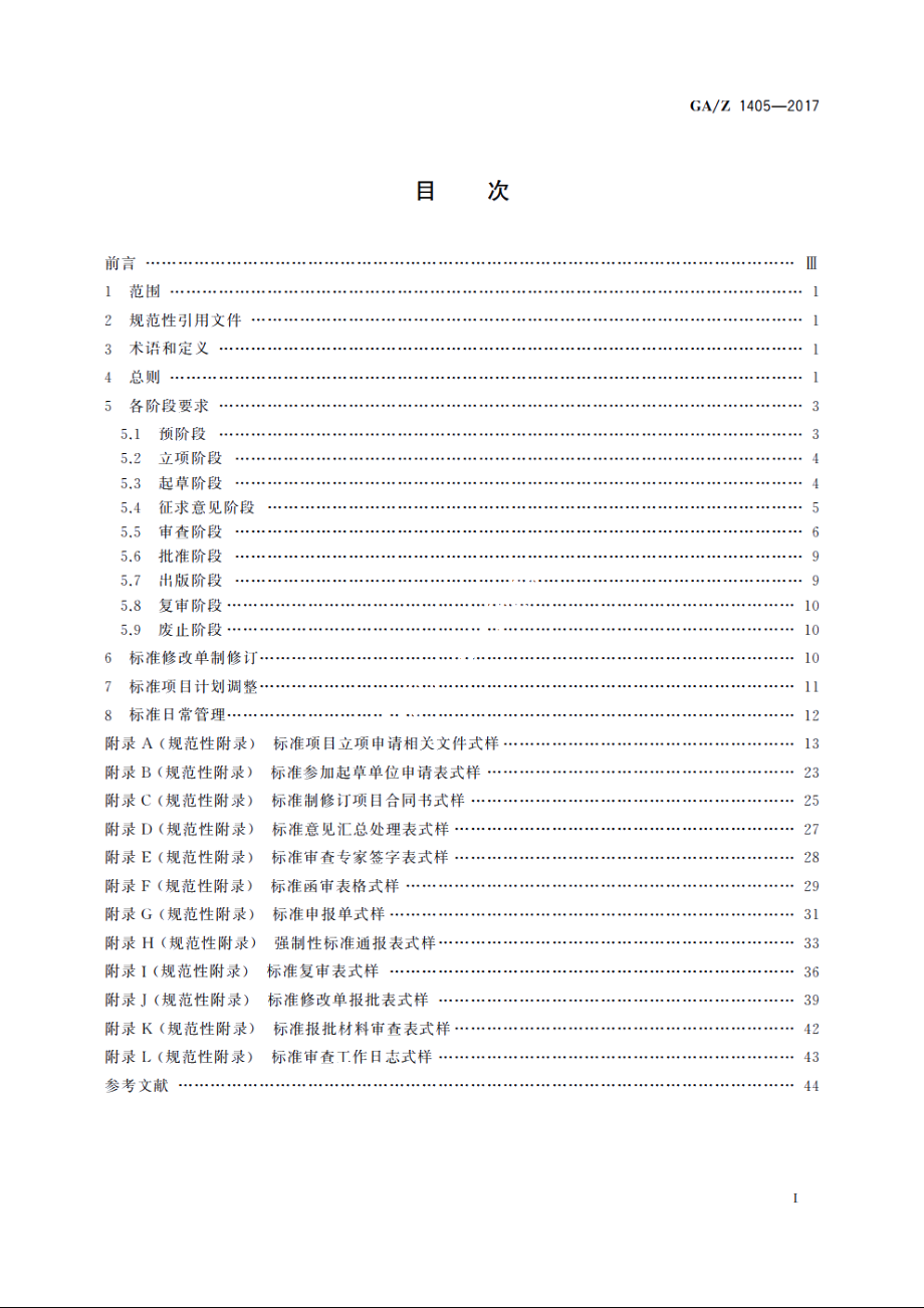 公安标准制修订工作导则 GAZ 1405-2017.pdf_第2页