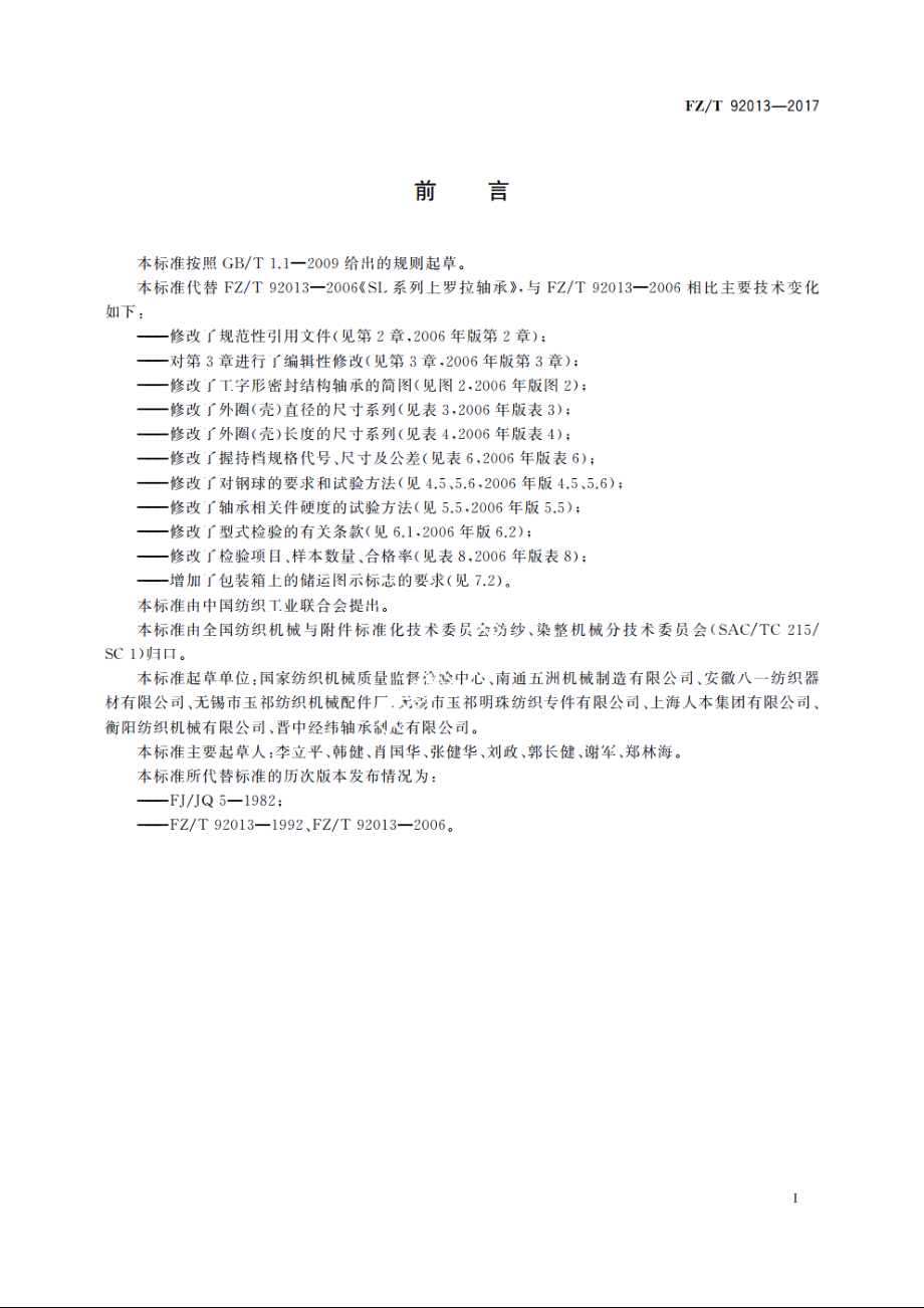 SL系列上罗拉轴承 FZT 92013-2017.pdf_第2页