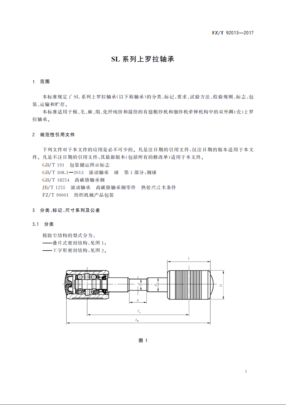 SL系列上罗拉轴承 FZT 92013-2017.pdf_第3页