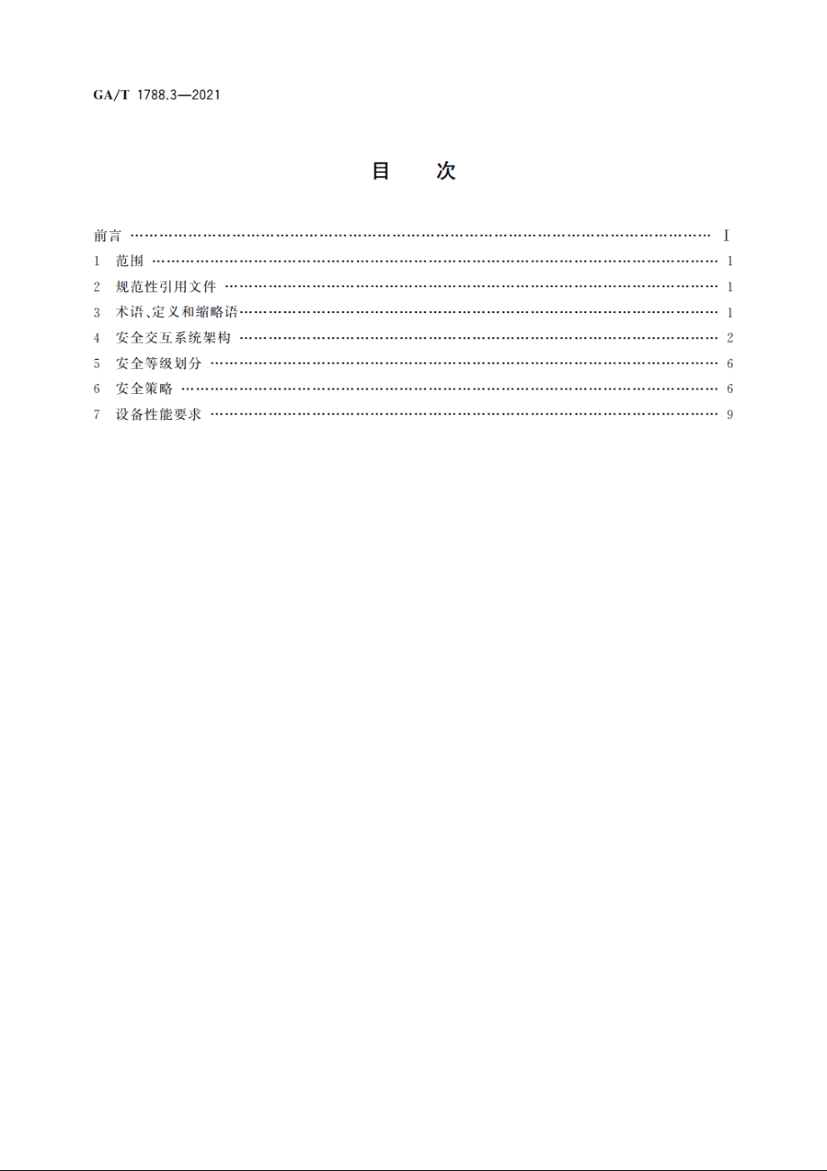 公安视频图像信息系统安全技术要求　第3部分：安全交互 GAT 1788.3-2021.pdf_第2页