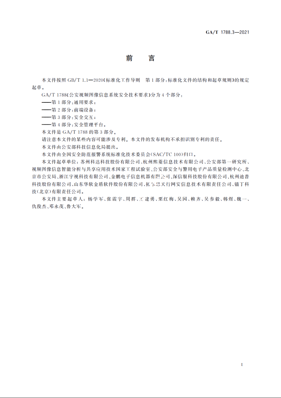 公安视频图像信息系统安全技术要求　第3部分：安全交互 GAT 1788.3-2021.pdf_第3页