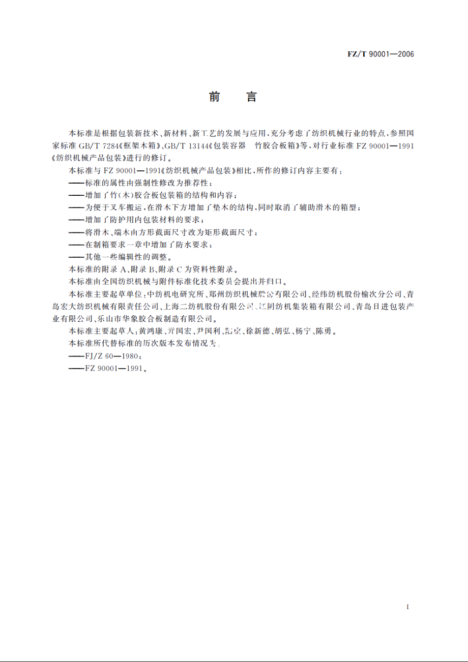 纺织机械产品包装 FZT 90001-2006.pdf_第3页