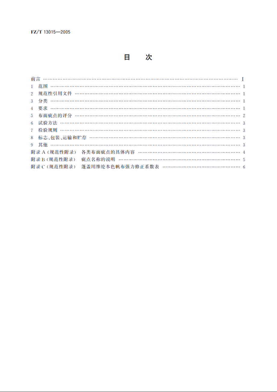 篷盖用维纶本色帆布 FZT 13015-2005.pdf_第2页