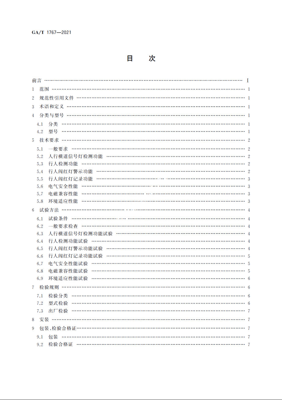 行人闯红灯警示系统技术规范 GAT 1767-2021.pdf_第2页