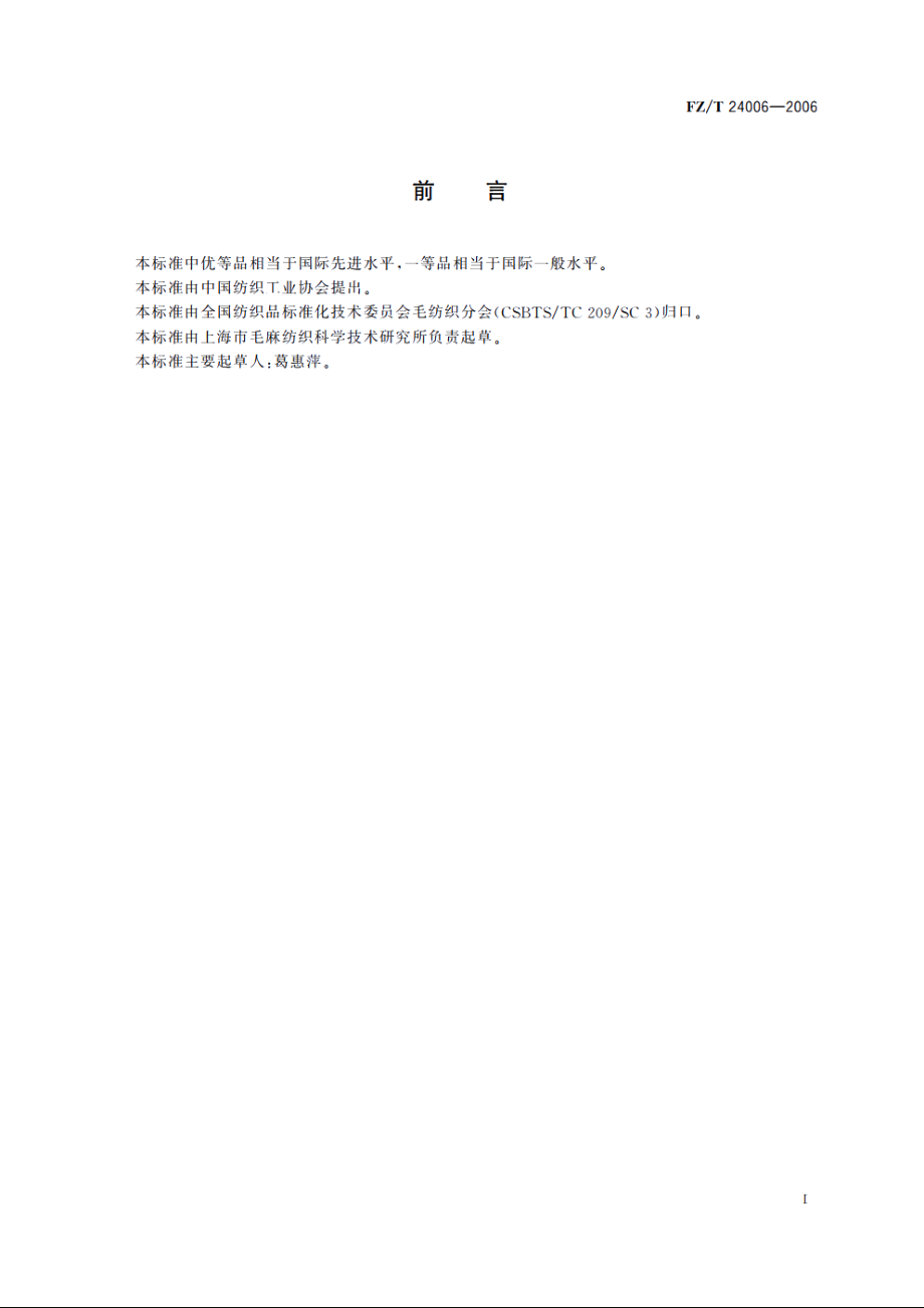 弹性毛织品 FZT 24006-2006.pdf_第2页