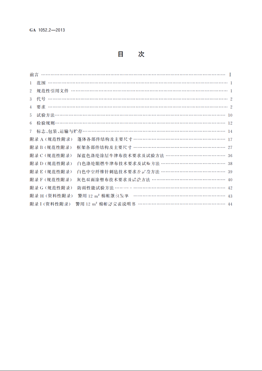 警用帐篷　第2部分：12 m2棉帐篷 GA 1052.2-2013.pdf_第2页