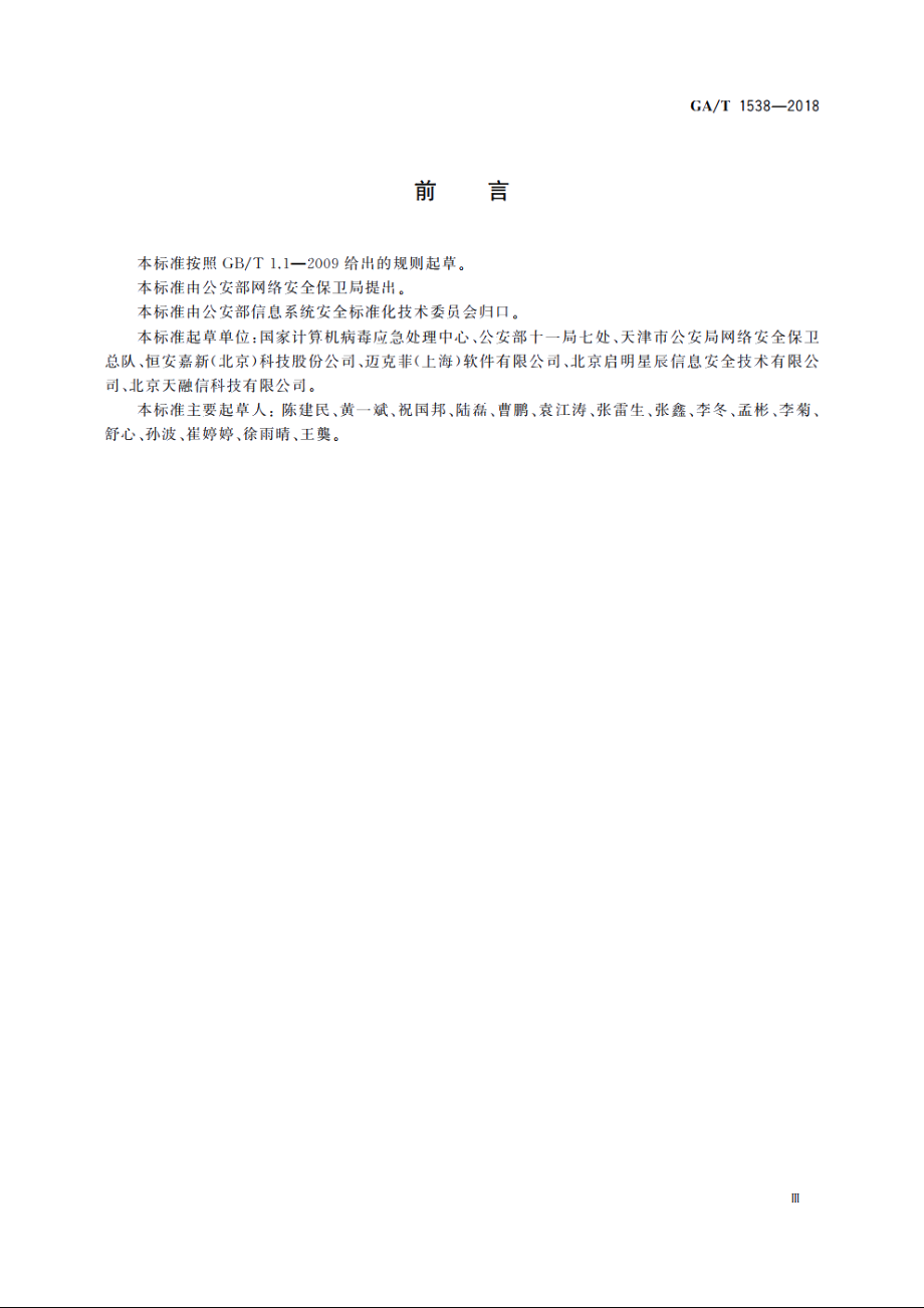 信息安全技术　企业移动终端安全管理产品测评准则 GAT 1538-2018.pdf_第3页