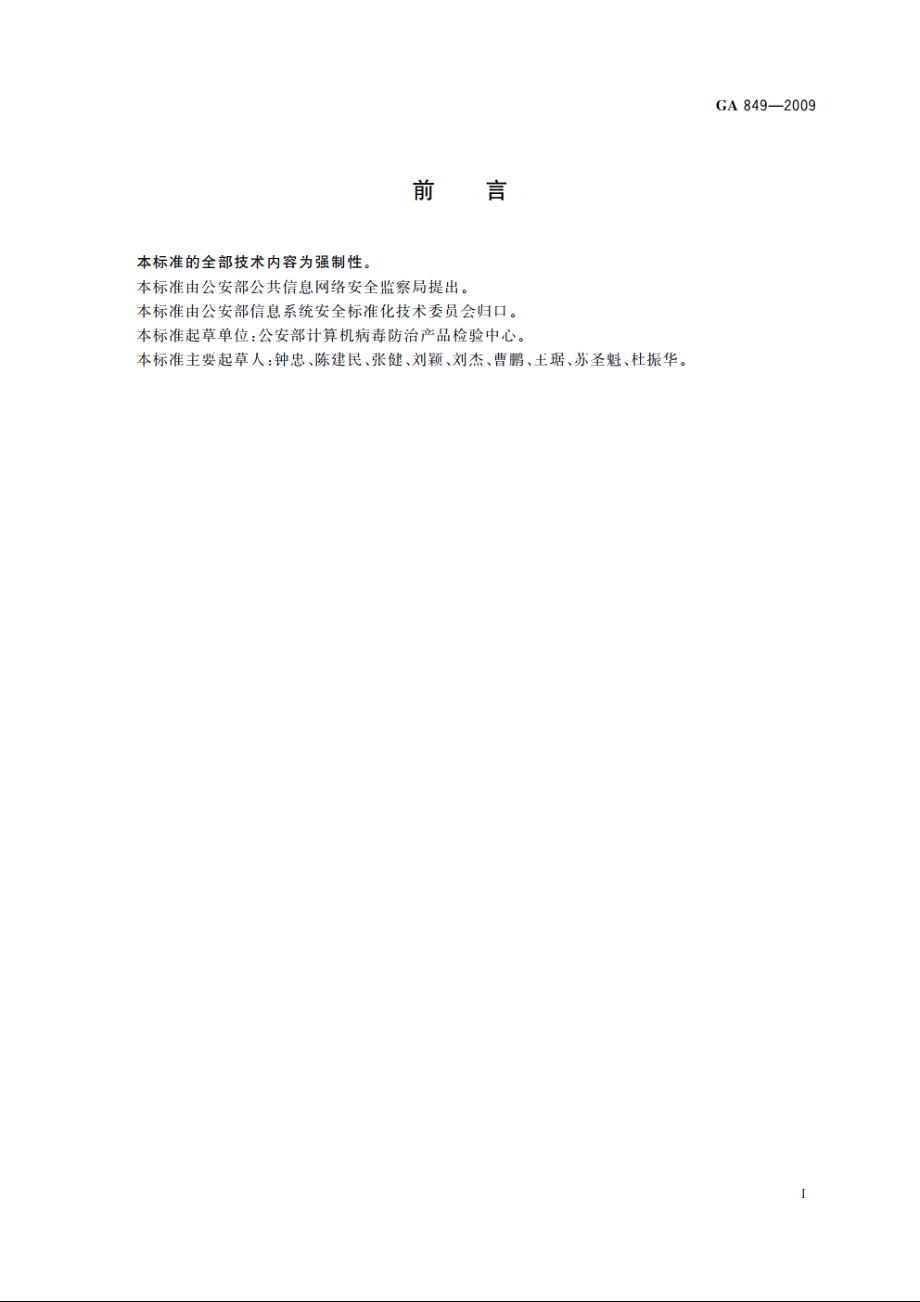 移动终端病毒防治产品评级准则 GA 849-2009.pdf_第2页