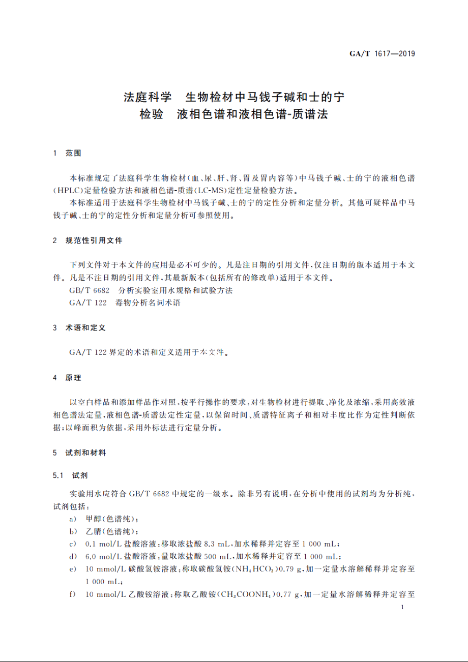 法庭科学　生物检材中马钱子碱和士的宁检验　液相色谱和液相色谱-质谱法 GAT 1617-2019.pdf_第3页