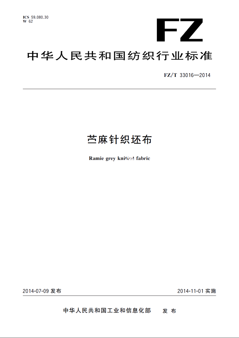 苎麻针织坯布 FZT 33016-2014.pdf_第1页