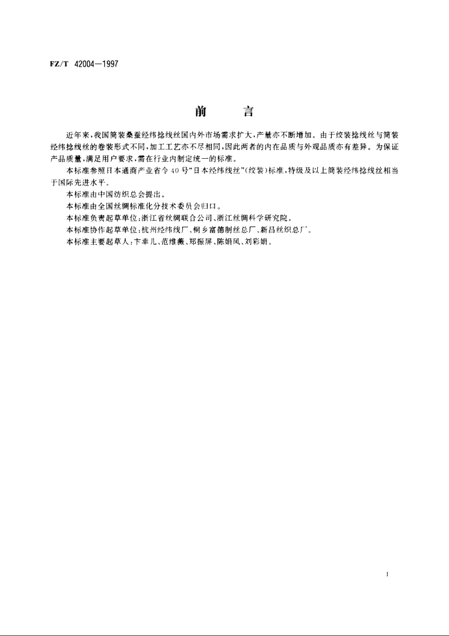 筒装桑蚕经纬捻线丝 FZT 42004-1997.pdf_第2页