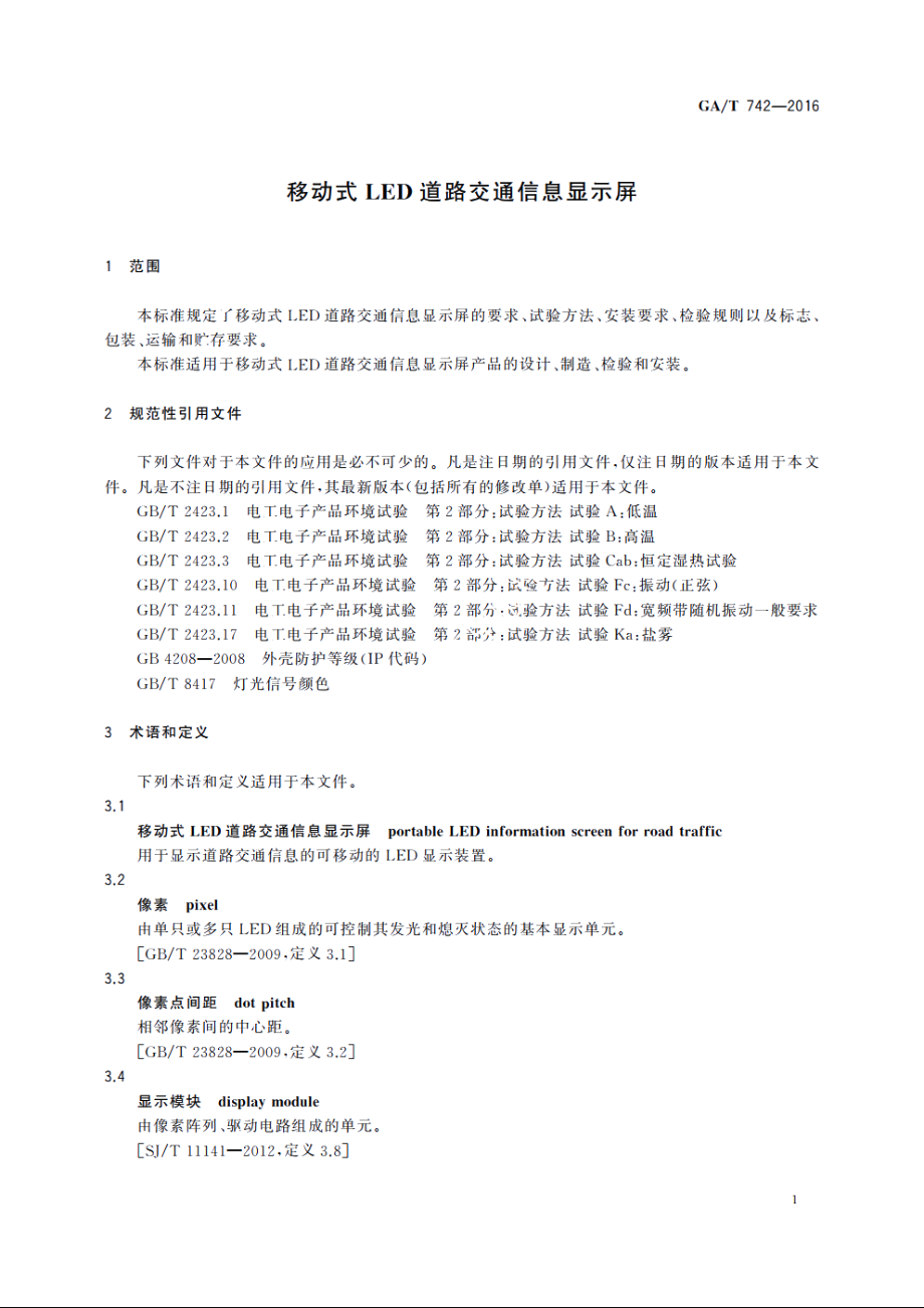 移动式LED道路交通信息显示屏 GAT 742-2016.pdf_第3页