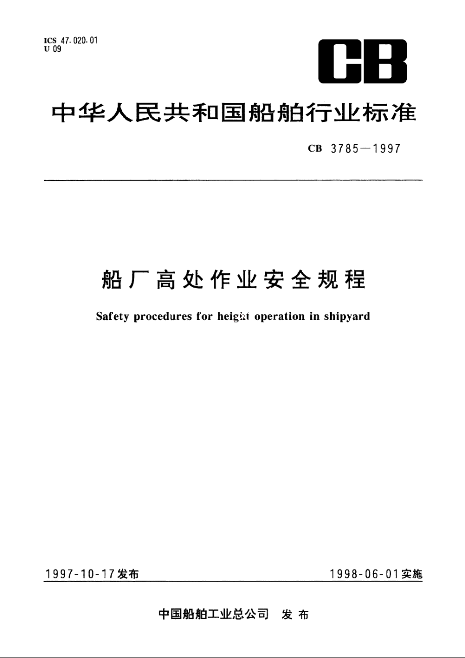 船厂高处作业安全规程 CB 3785-1997.pdf_第1页