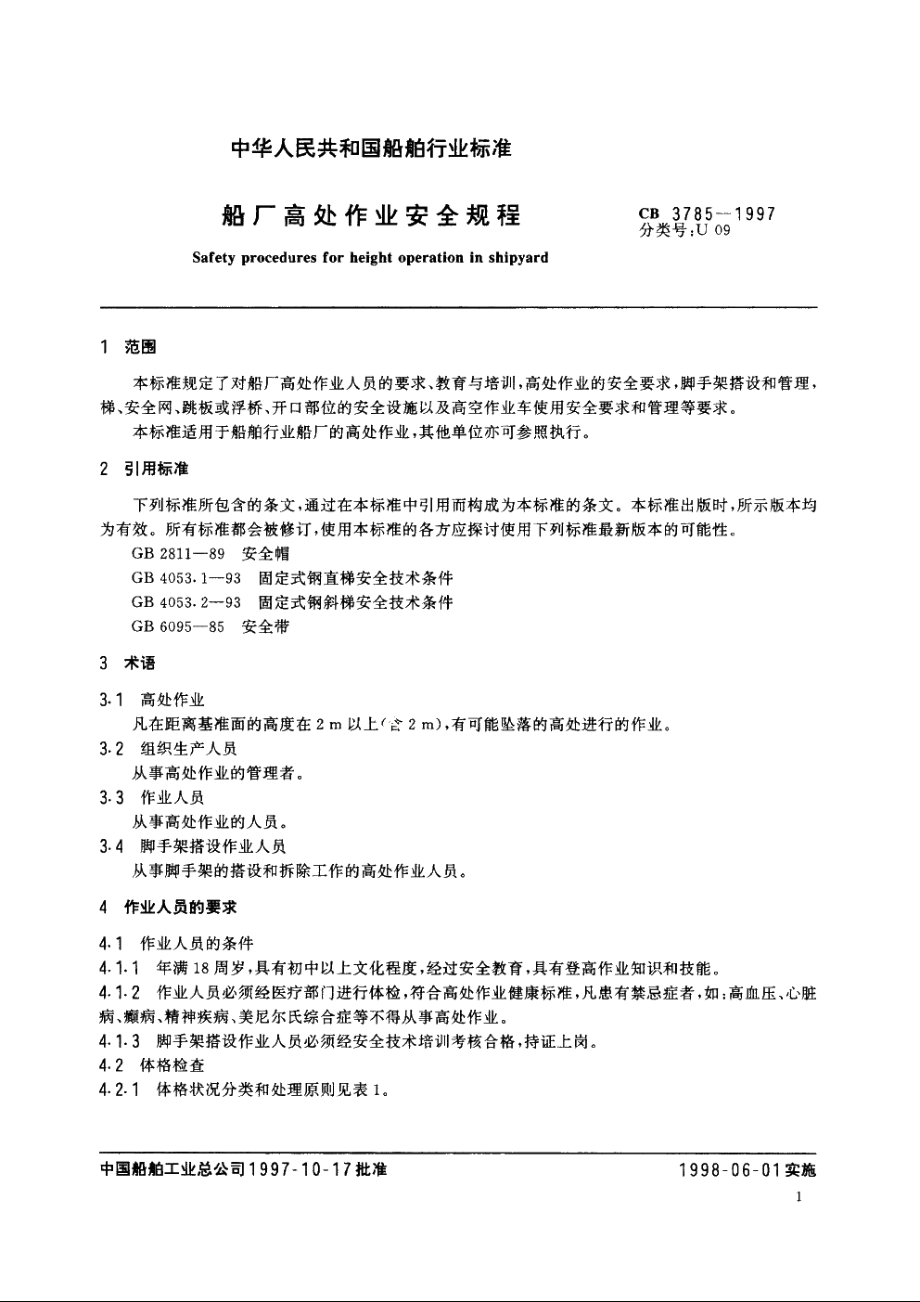 船厂高处作业安全规程 CB 3785-1997.pdf_第3页