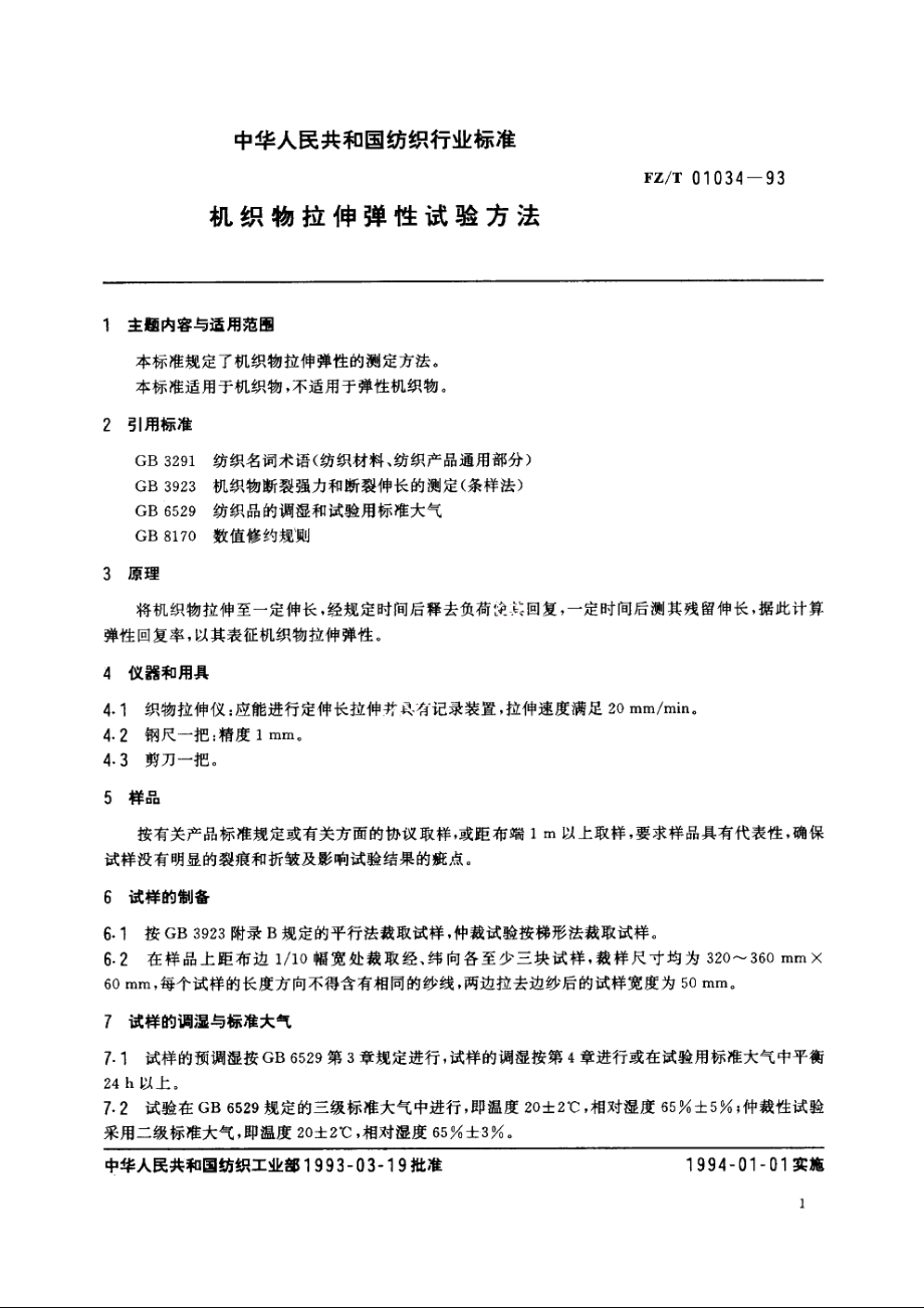 机织物拉伸弹性试验方法 FZT 01034-1993.pdf_第2页