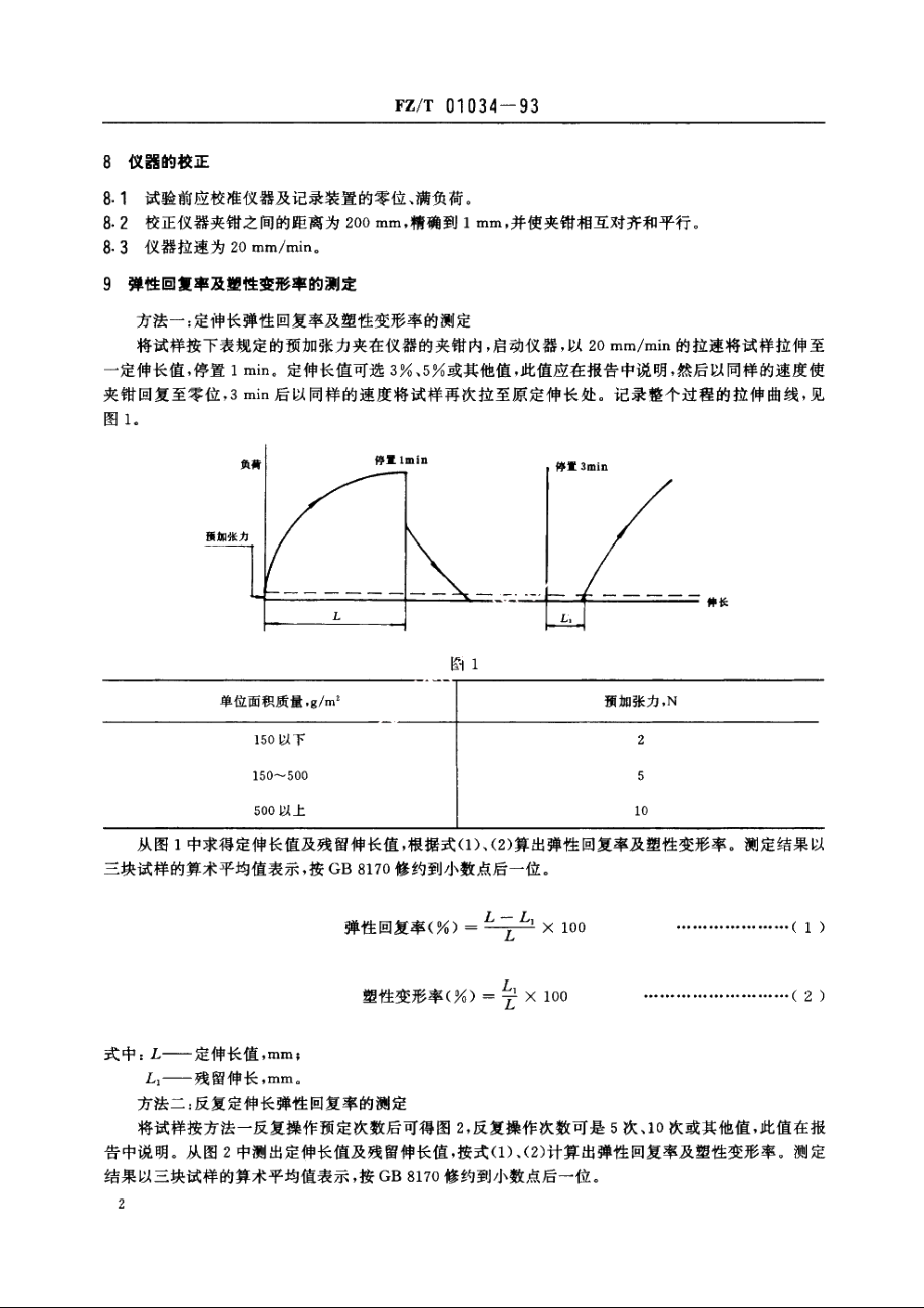 机织物拉伸弹性试验方法 FZT 01034-1993.pdf_第3页