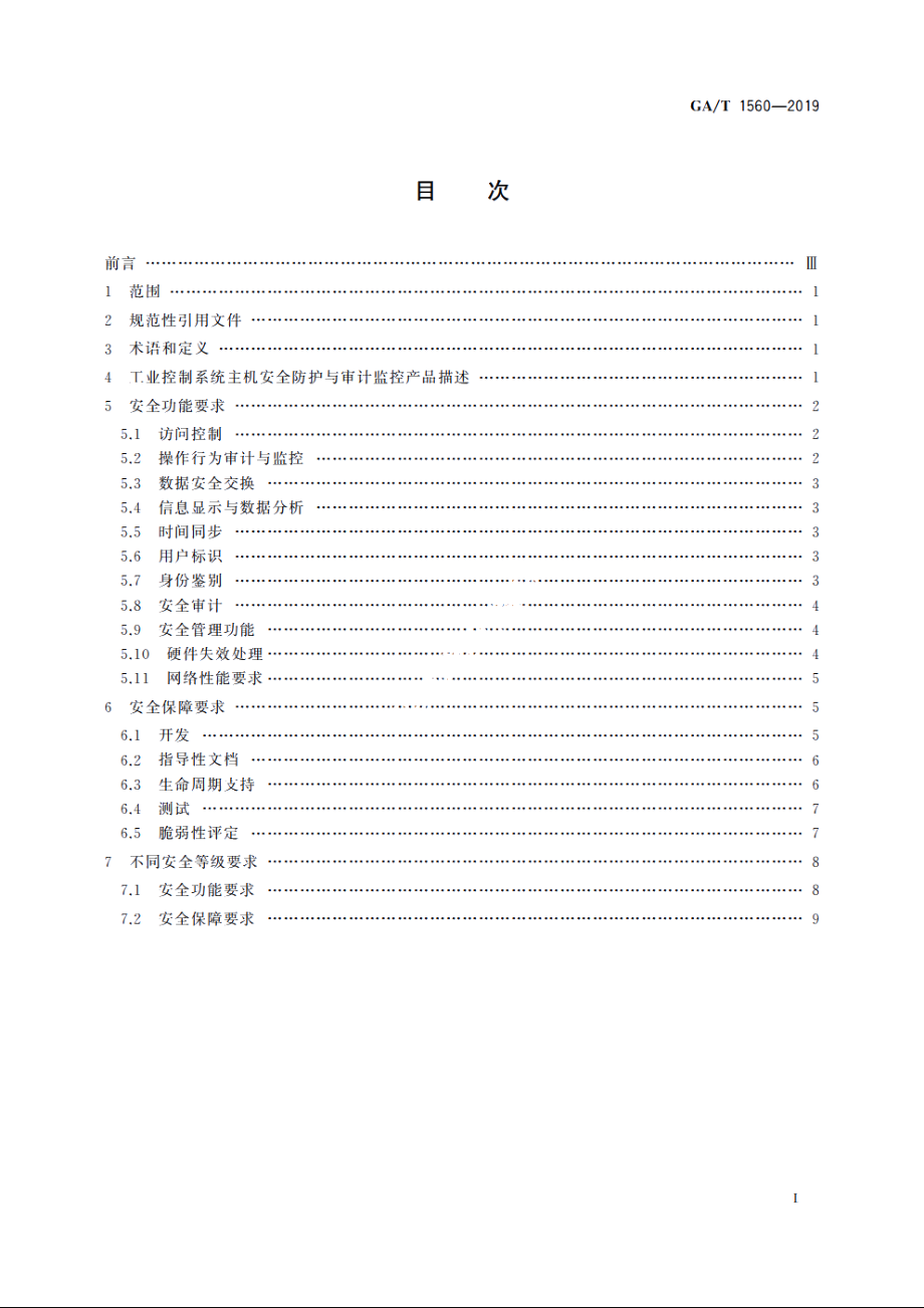 信息安全技术　工业控制系统主机安全防护与审计监控产品安全技术要求 GAT 1560-2019.pdf_第2页