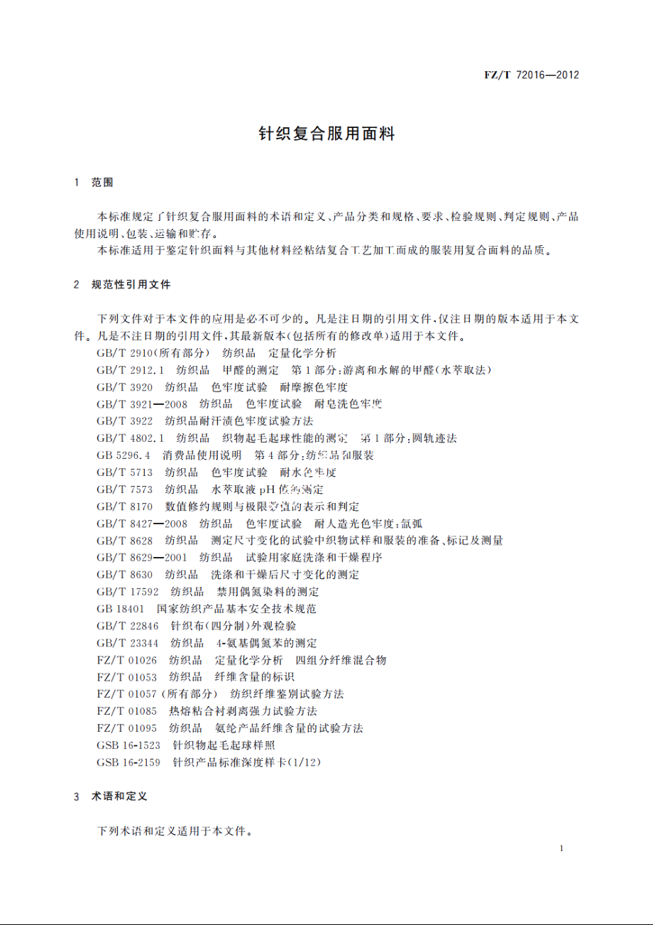 针织复合服用面料 FZT 72016-2012.pdf_第3页