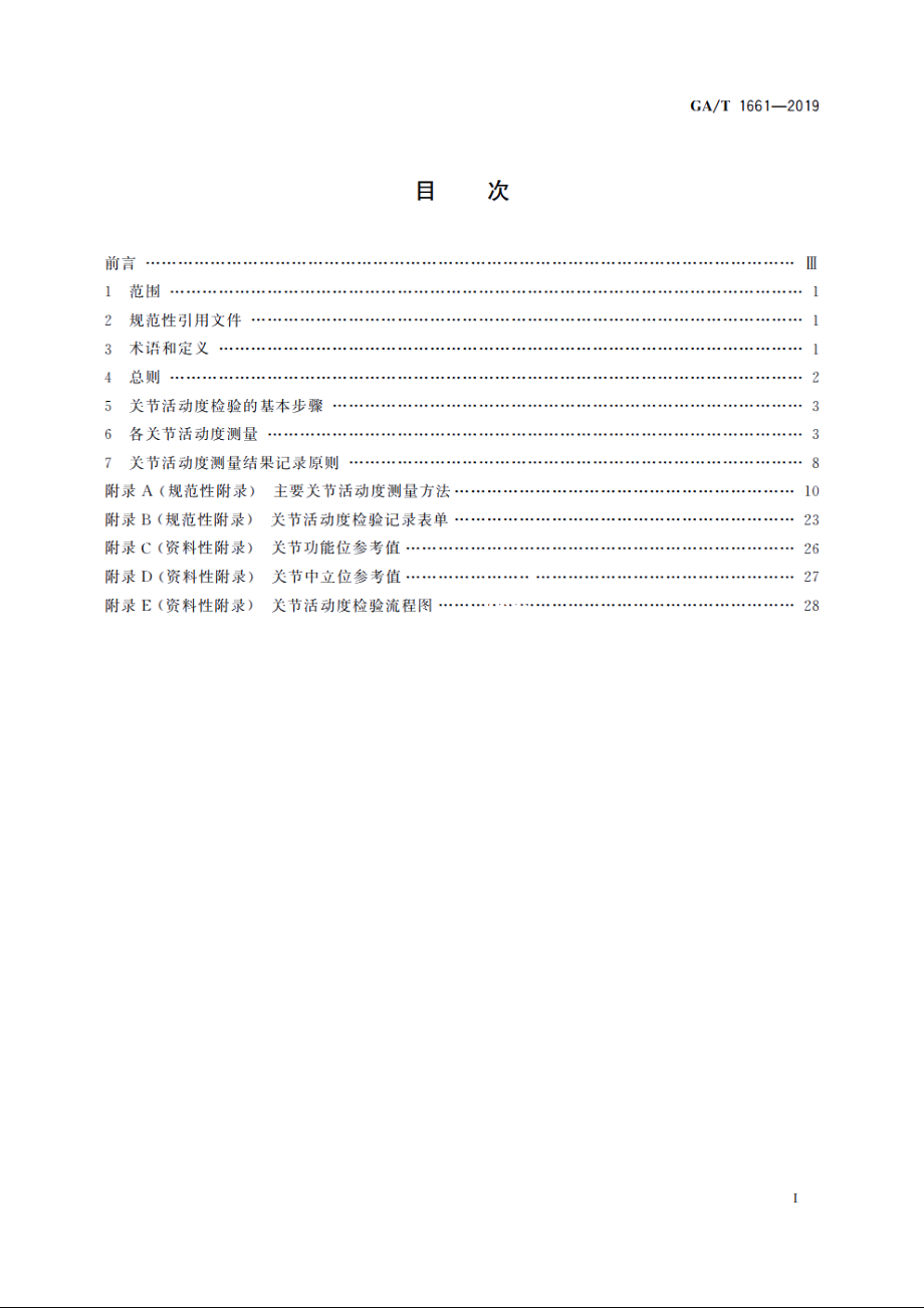 法医学　关节活动度检验规范 GAT 1661-2019.pdf_第2页