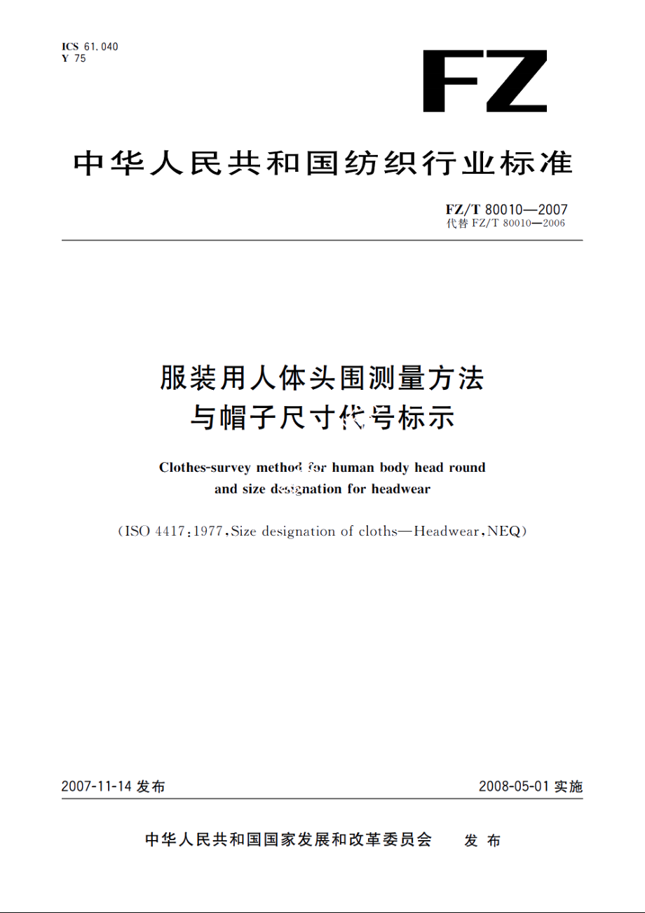 服装用人体头围测量方法与帽子尺寸代号标示 FZT 80010-2007.pdf_第1页