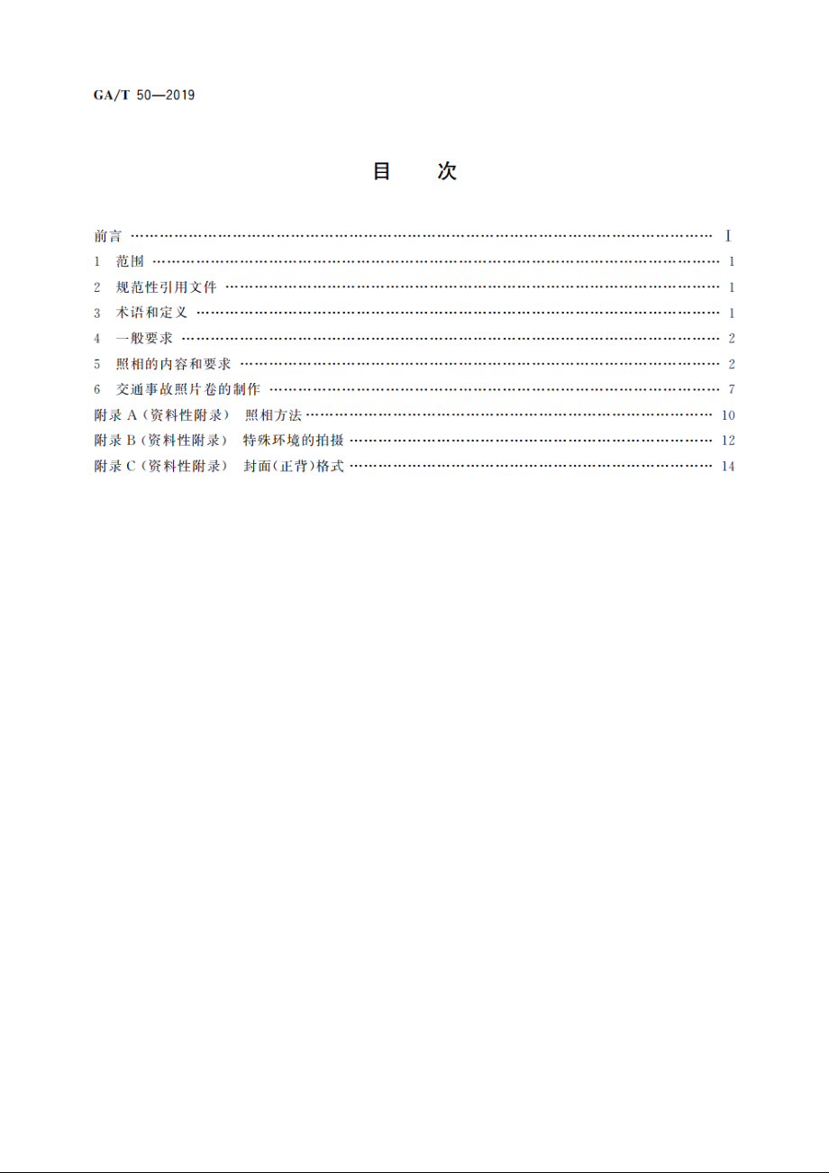 道路交通事故现场勘查照相 GAT 50-2019.pdf_第2页