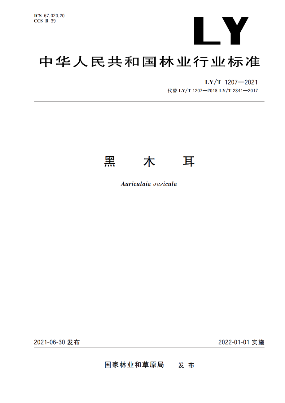 黑木耳 LYT 1207-2021.pdf_第1页