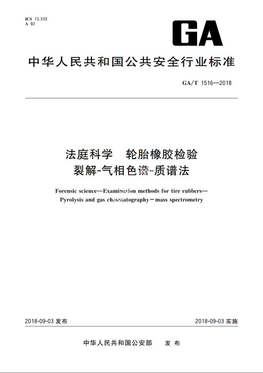 法庭科学　轮胎橡胶检验　裂解-气相色谱-质谱法 GAT 1516-2018.pdf_第1页