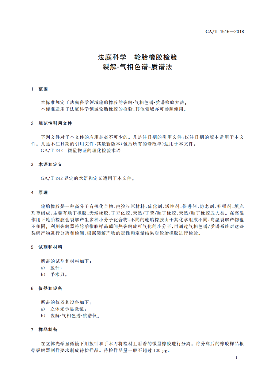 法庭科学　轮胎橡胶检验　裂解-气相色谱-质谱法 GAT 1516-2018.pdf_第3页