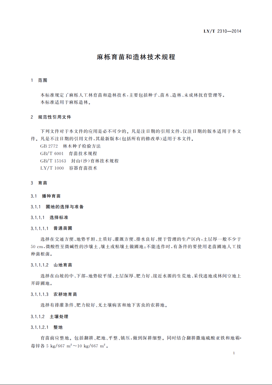 麻栎育苗和造林技术规程 LYT 2310-2014.pdf_第3页