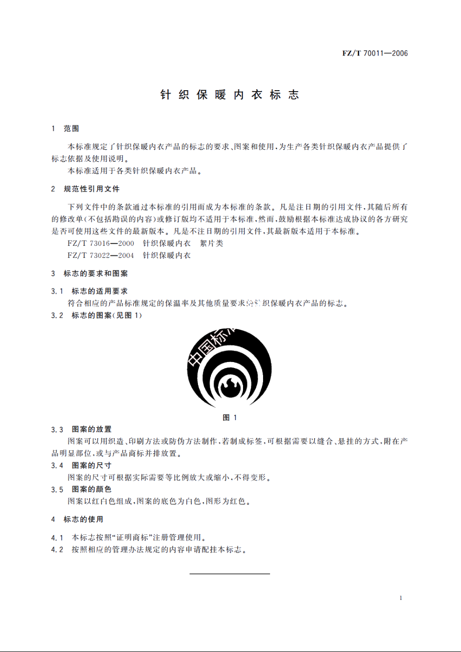 针织保暖内衣标志 FZT 70011-2006.pdf_第3页