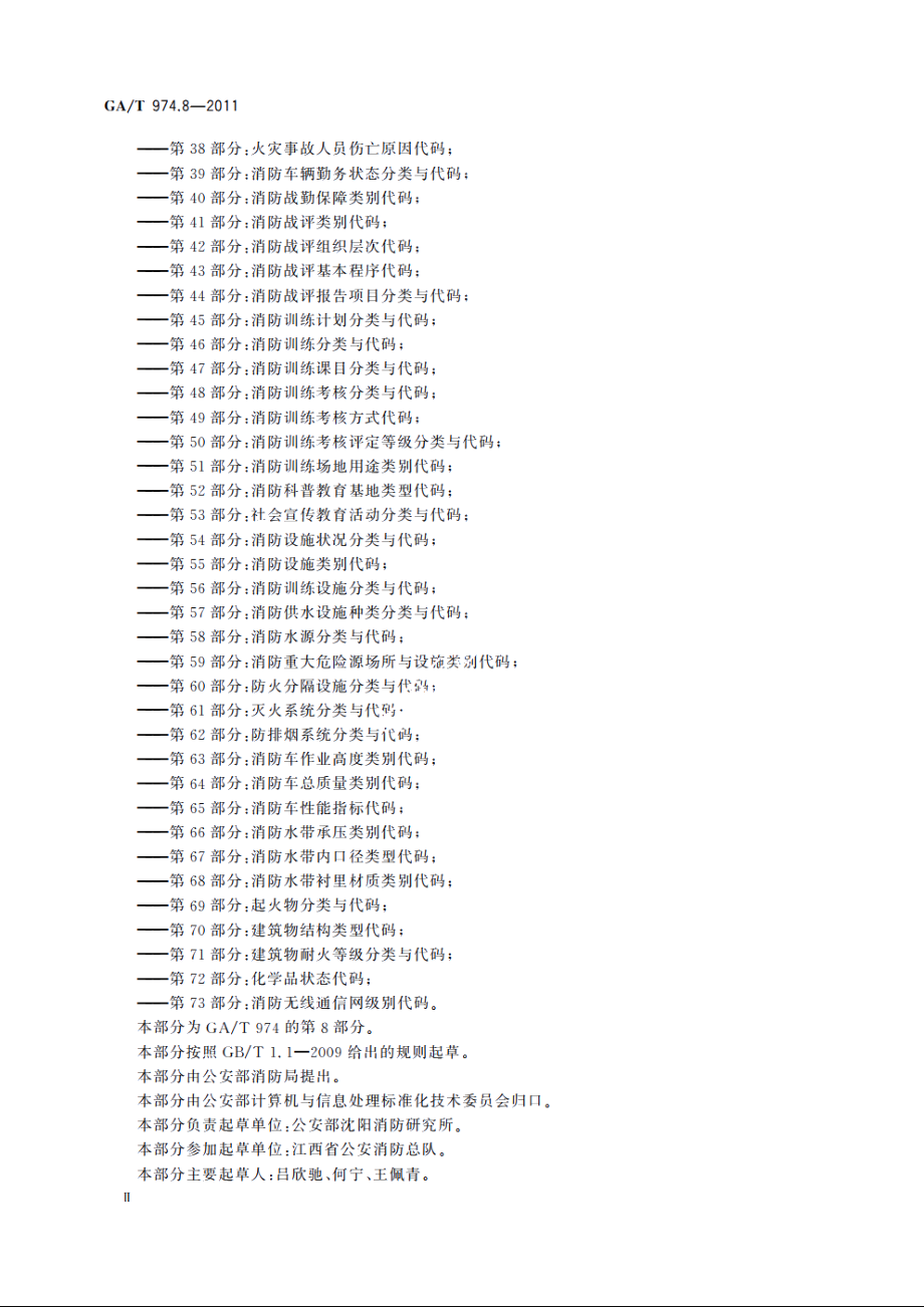 消防信息代码　第8部分：消防站分类与代码 GAT 974.8-2011.pdf_第3页