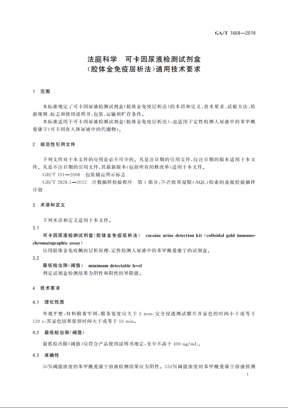 法庭科学　可卡因尿液检测试剂盒(胶体金免疫层析法)通用技术要求 GAT 1668-2019.pdf_第3页