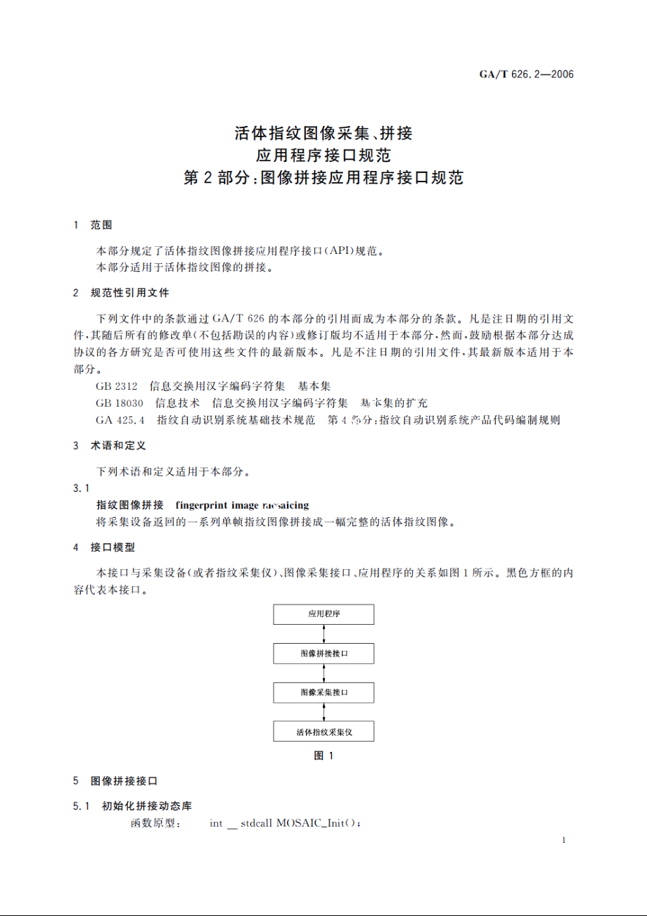 活体指纹图像采集、拼接应用程序接口规范　第2部分：图像拼接应用程序接口规范 GAT 626.2-2006.pdf_第3页