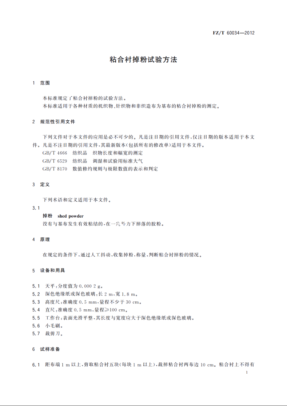 粘合衬掉粉试验方法 FZT 60034-2012.pdf_第3页