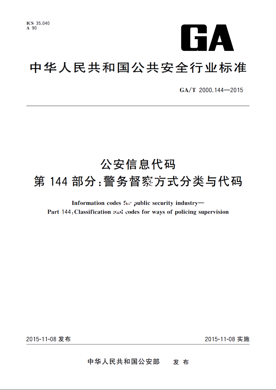 公安信息代码　第144部分：警务督察方式分类与代码 GAT 2000.144-2015.pdf_第1页