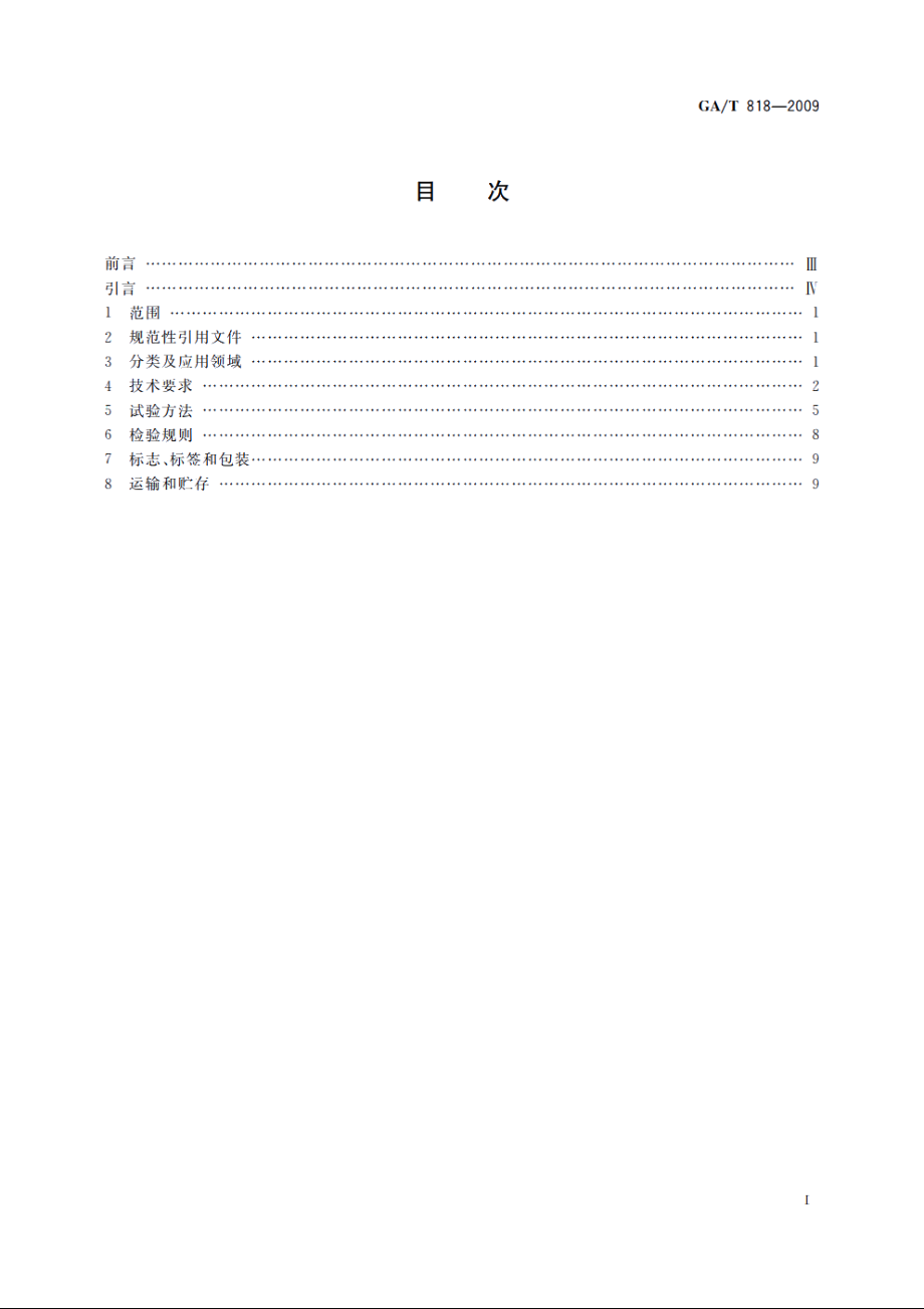 警用便携式治安管理信息采集终端　通用技术要求 GAT 818-2009.pdf_第2页