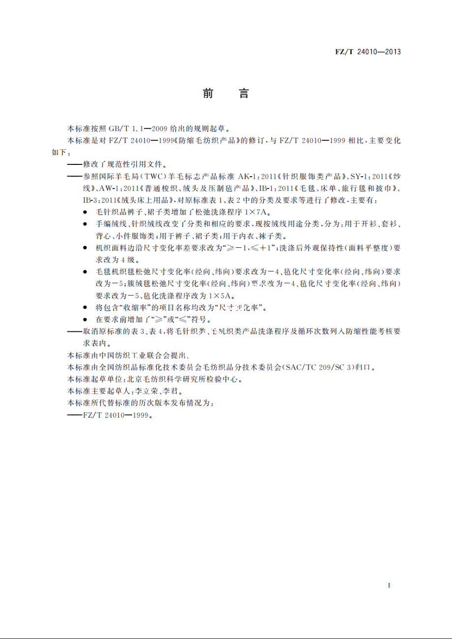 防缩毛纺织产品 FZT 24010-2013.pdf_第2页